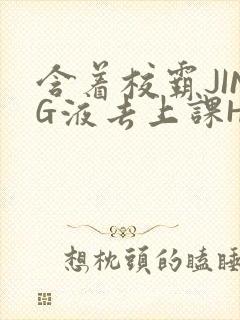 含着校霸JING液去上课H