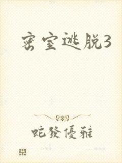 密室逃脱3
