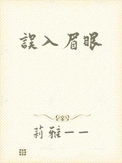 误入眉眼