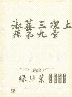 淑蓉三次上船止痒第九章