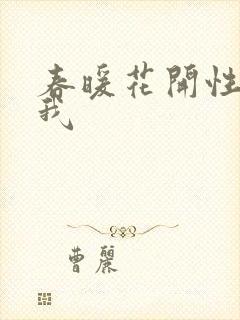 春暖花开性吧有我