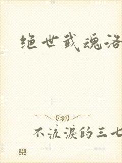 绝世武魂洛城东