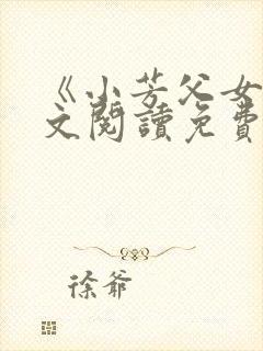 《小芳父女》全文阅读免费