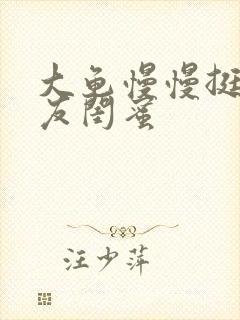 大龟慢慢挺进女友闺蜜