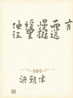 他缓慢而有力的往里挺送