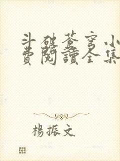 斗破苍穹小说免费阅读全集