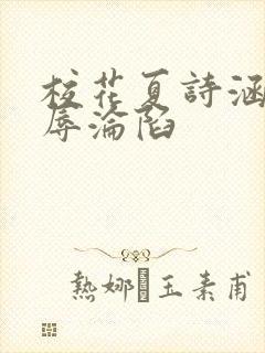 校花夏诗涵的屈辱沦陷