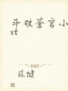 斗破苍穹小说txt