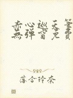 赤心巡天笔趣阁无弹窗免费阅读