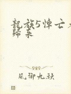 龙族5悼亡者的归来