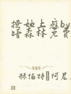 撩她上瘾by黑暗森林免费阅读