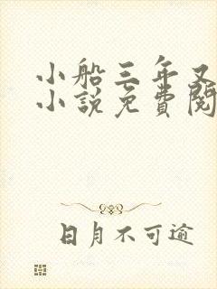 小船三年又三年小说免费阅读