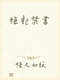 绝对禁书