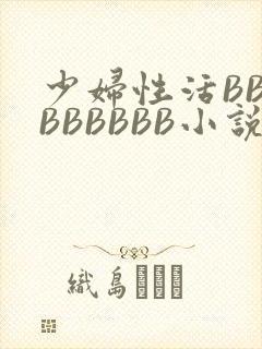 少妇性活BBBBBBBBB小说