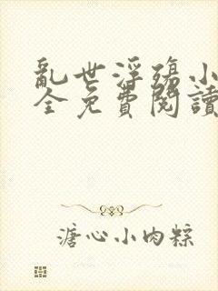 乱世浮殇小说大全免费阅读