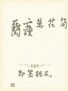 死亡万花简小说阅读