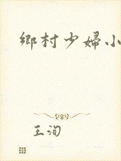 乡村少妇小说