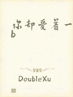 你却爱着一个sb