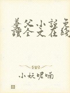 养父小说免费阅读全文在线阅笔趣无弹窗