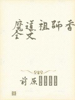 魔道祖师香炉篇全文