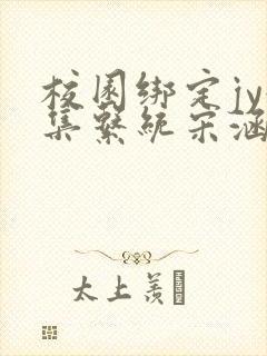 校园绑定jy收集系统宋涵笔趣阁