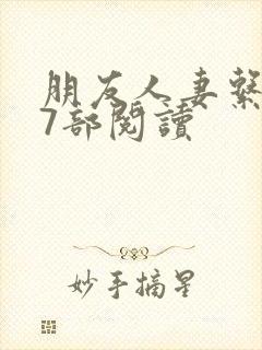 朋友人妻系列17部阅读