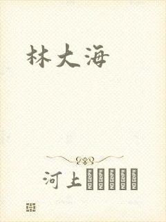 林大海