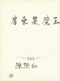 房东是魔王大人