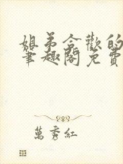 姐弟合欢的小说笔趣阁免费阅读