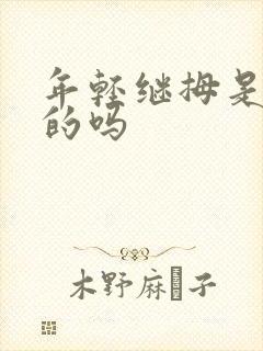 年轻继拇是免费的吗