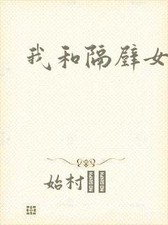 我和隔壁女教师