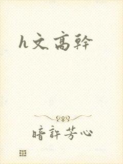 h文高干