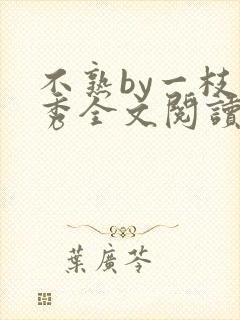 不熟by一枝独秀全文阅读笔趣阁