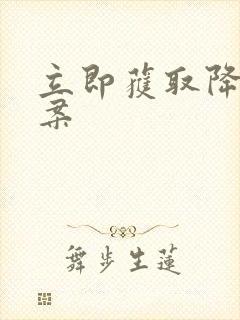 立即获取降糖方案