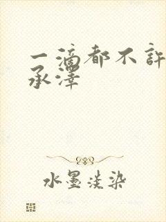 一滴都不许漏魏承泽