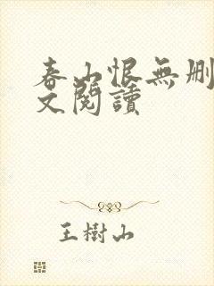 春山恨无删减全文阅读