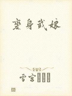 变身武娘
