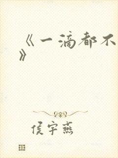 《一滴都不许漏》