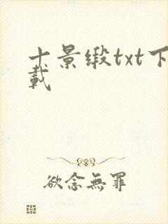 十景缎txt下载