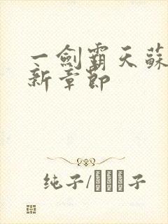 一剑霸天苏信最新章节