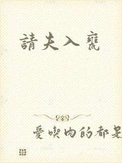 请夫入瓮