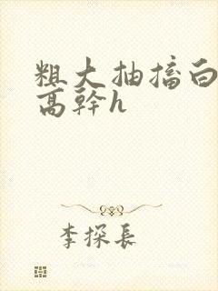 粗大抽搐白浊h高干h