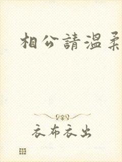 相公请温柔一点