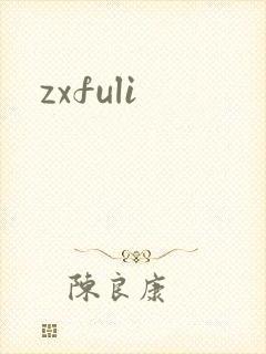 zxfuli