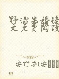 野涩先婚后爱全文免费阅读笔趣阁