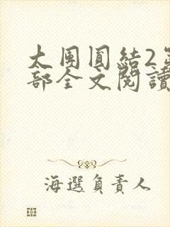 大团圆结2第二部全文阅读