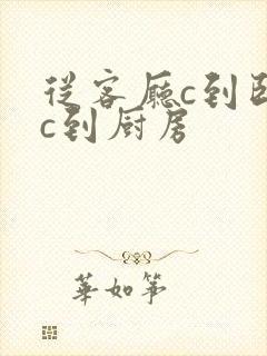 从客厅c到卧室c到厨房