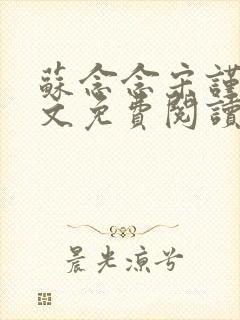 苏念念宋谨言全文免费阅读