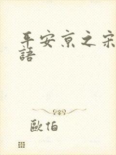 平安京之宋姬物语