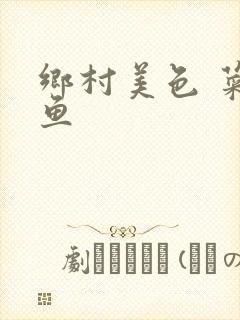 乡村美色 菜刀鱼